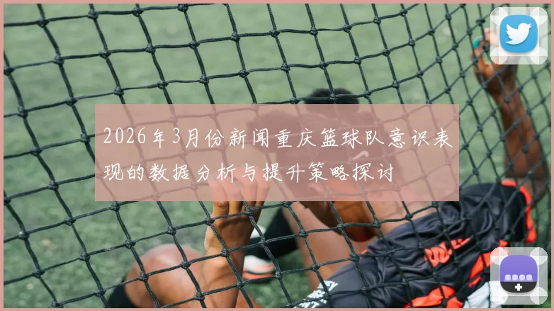 2026年3月份新闻重庆篮球队意识表现的数据分析与提升策略探讨