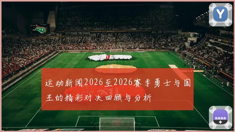 运动新闻2026至2026赛季勇士与国王的精彩对决回顾与分析